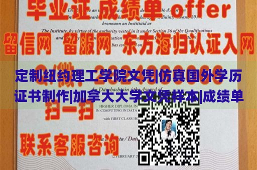 定制纽约理工学院文凭|仿真国外学历证书制作|加拿大大学文凭样本|成绩单