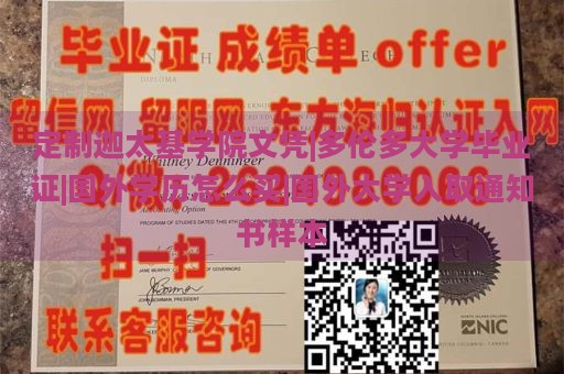 定制迦太基学院文凭|多伦多大学毕业证|国外学历怎么买|国外大学入取通知书样本