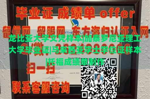 龙比亚大学文凭样本|加泰罗尼亚理工大学毕业证|马来西亚学士学位证样本|托福成绩单制作