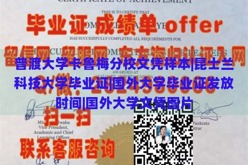 普渡大学卡鲁梅分校文凭样本|昆士兰科技大学毕业证|国外大学毕业证发放时间|国外大学文凭图片