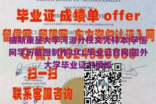 威斯康星大学河瀑分校文凭样本|学信网学历截图制作|UCL毕业证官网|国外大学毕业证书模板