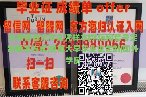 北肯塔基大学文凭样本|学信网套号定制联系方式|英国大学毕业证定制|国外学历