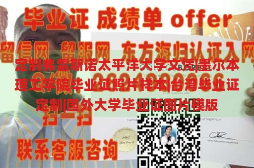 定制弗雷斯诺太平洋大学文凭|墨尔本理工学院毕业证照片样本|台湾毕业证定制|国外大学毕业证图片模版