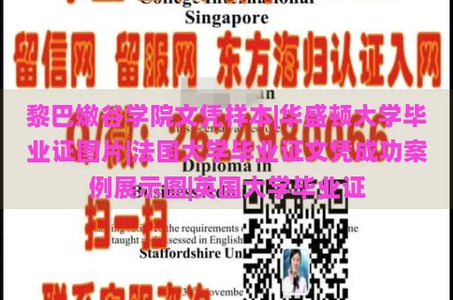 黎巴嫩谷学院文凭样本|华盛顿大学毕业证图片|法国大学毕业证文凭成功案例展示图|英国大学毕业证