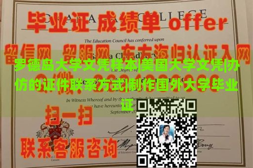 罗德岛大学文凭样本|美国大学文凭|办仿的证件联系方式|制作国外大学毕业证