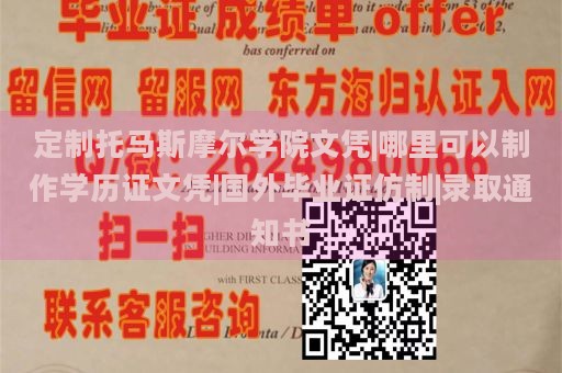 定制托马斯摩尔学院文凭|哪里可以制作学历证文凭|国外毕业证仿制|录取通知书