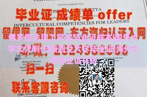 佛罗里达理工学院毕业证样本|国外大学文凭制作|新西兰大学毕业证|海外大学毕业证样板