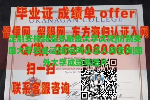 定制安格利亚罗斯金大学文凭|仿制英国大学毕业证|留信网认证入网查询|国外大学成绩单图片