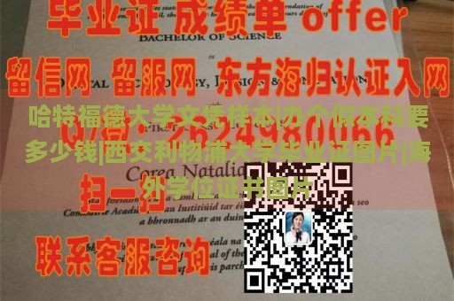 哈特福德大学文凭样本|办个假本科要多少钱|西交利物浦大学毕业证图片|海外学位证书图片