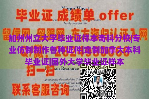 加州州立大学毕业证样本奇科分校|专业仿制制作各种证件|定制加拿大本科毕业证|国外大学毕业证样本