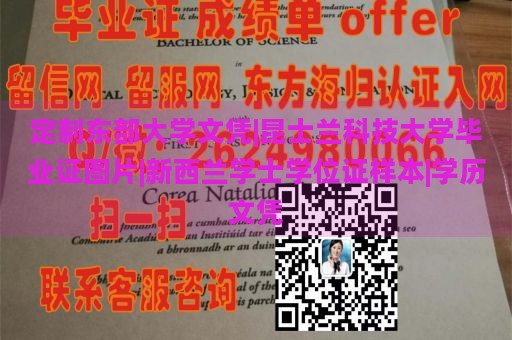 定制东部大学文凭|昆士兰科技大学毕业证图片|新西兰学士学位证样本|学历文凭