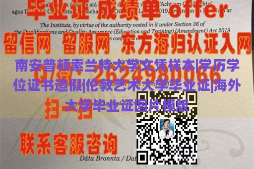 南安普顿索兰特大学文凭样本|学历学位证书造假|伦敦艺术大学毕业证|海外大学毕业证图片模版