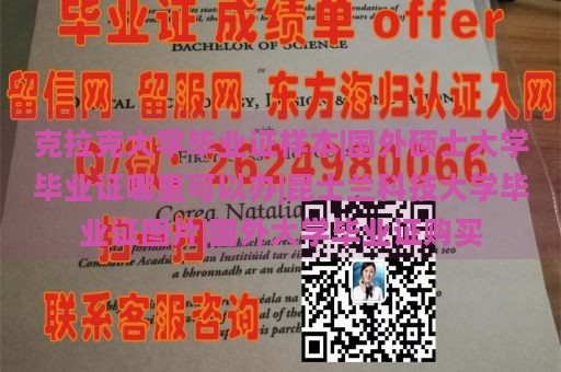 克拉克大学毕业证样本|国外硕士大学毕业证哪里可以办|昆士兰科技大学毕业证图片|国外大学毕业证购买