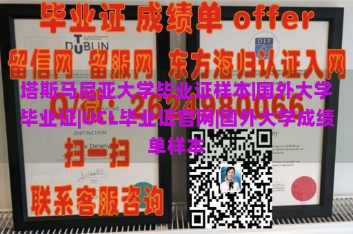 塔斯马尼亚大学毕业证样本|国外大学毕业证|UCL毕业证官网|国外大学成绩单样本