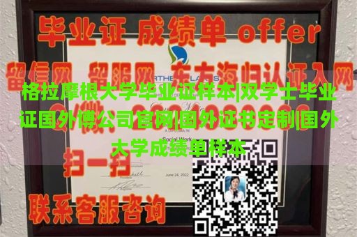 格拉摩根大学毕业证样本|双学士毕业证国外博公司官网|国外证书定制|国外大学成绩单样本