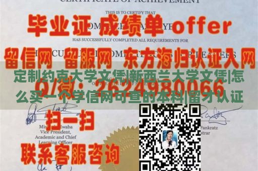 定制约克大学文凭|新西兰大学文凭|怎么买一个学信网可查的本科|留才认证