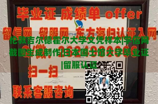 伦敦吉尔德霍尔大学文凭样本|学信网截图生成制作|日本国士馆大学毕业证|留服认证