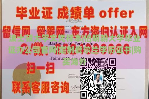 波士顿大学文凭样本|伯明翰大学毕业证办公司官网|定制爱尔兰学历证书|购买海外