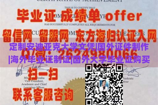 定制安迪亚克大学文凭|国外证件制作|海外毕业证制证|国外大学毕业证购买