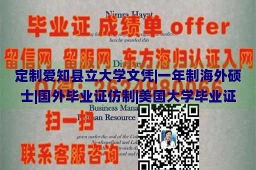 定制爱知县立大学文凭|一年制海外硕士|国外毕业证仿制|美国大学毕业证