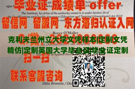 克利夫兰州立大学文凭样本|定制文凭精仿|定制英国大学毕业证|毕业证定制