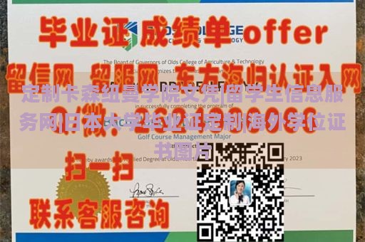 定制卡森纽曼学院文凭|留学生信息服务网|日本大学毕业证定制|海外学位证书图片