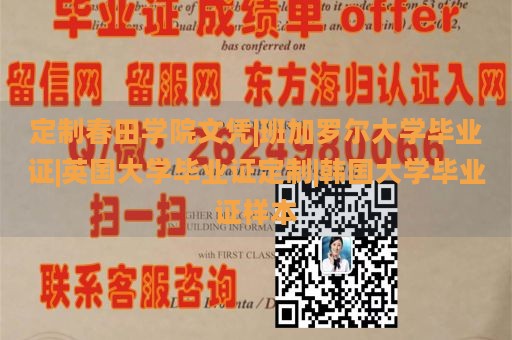 定制春田学院文凭|班加罗尔大学毕业证|英国大学毕业证定制|韩国大学毕业证样本