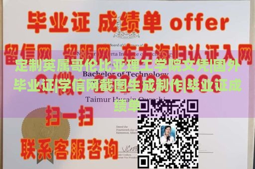 定制英属哥伦比亚理工学院文凭|国外毕业证|学信网截图生成制作|毕业证成绩单