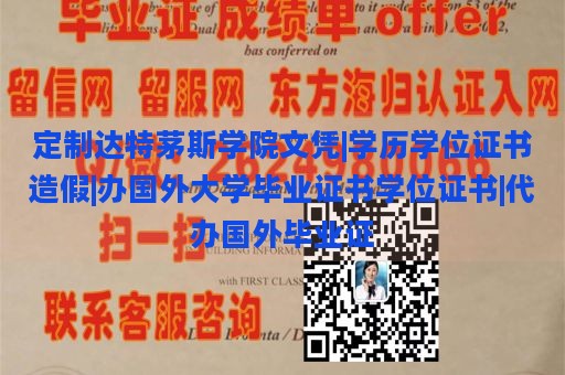 定制达特茅斯学院文凭|学历学位证书造假|办国外大学毕业证书学位证书|代办国外毕业证