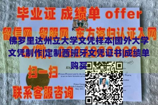 佛罗里达州立大学文凭样本|国外大学文凭制作|定制西班牙文凭证书|成绩单购买