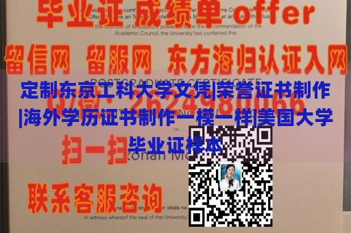 定制东京工科大学文凭|荣誉证书制作|海外学历证书制作一模一样|美国大学毕业证样本