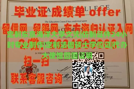 定制东京海洋大学文凭|仿制证件24小时专业制作|定制法国硕士学位证|代办大使馆回国证明