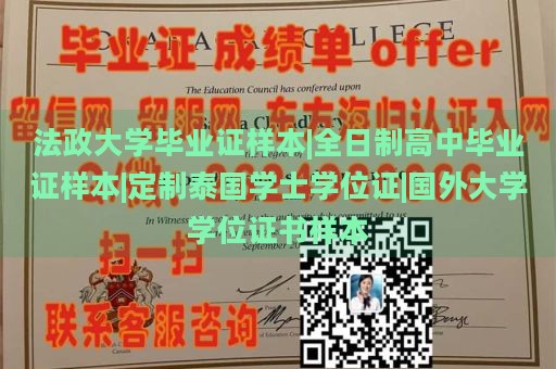 法政大学毕业证样本|全日制高中毕业证样本|定制泰国学士学位证|国外大学学位证书样本