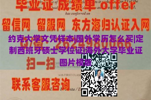 约克大学文凭样本|国外学历怎么买|定制西班牙硕士学位证|海外大学毕业证图片模版