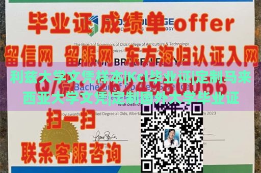 利兹大学文凭样本|Kcl毕业证|定制马来西亚大学文凭|定制国外大学毕业证