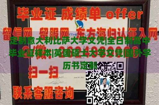 定制意大利比萨大学文凭|全日制高中毕业证样本|英国硕士大学文凭|国外学历书定制