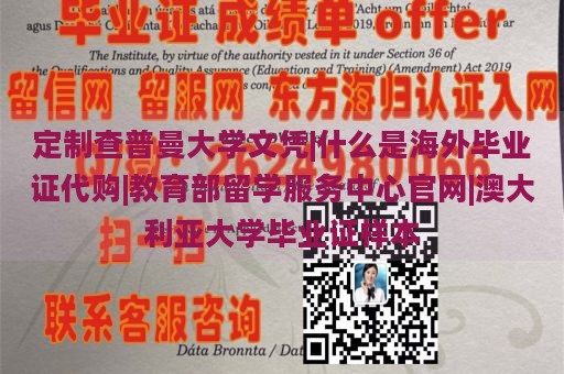 定制查普曼大学文凭|什么是海外毕业证代购|教育部留学服务中心官网|澳大利亚大学毕业证样本