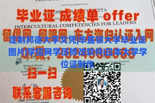 定制邦德大学文凭|华盛顿大学毕业证图片|学信网学历修改软件|日本大学学位证制作