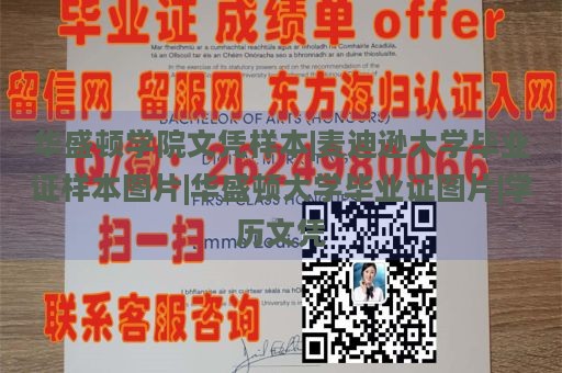 华盛顿学院文凭样本|麦迪逊大学毕业证样本图片|华盛顿大学毕业证图片|学历文凭