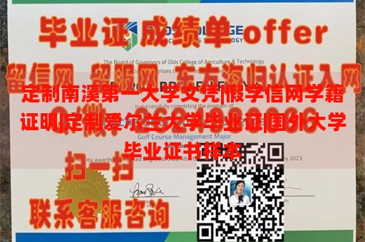 定制南溪第一大学文凭|假学信网学籍证明|定制爱尔兰大学毕业证|国外大学毕业证书样本