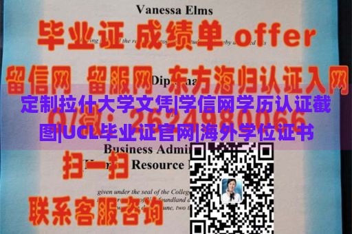 定制拉什大学文凭|学信网学历认证截图|UCL毕业证官网|海外学位证书