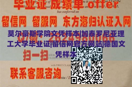 莫尔豪斯学院文凭样本|加泰罗尼亚理工大学毕业证|留信网官方网站|德国文凭样本