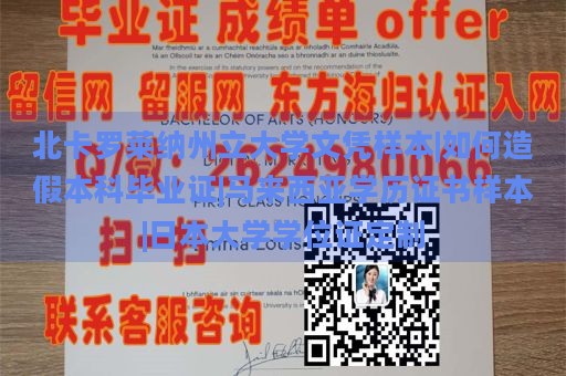 北卡罗莱纳州立大学文凭样本|如何造假本科毕业证|马来西亚学历证书样本|日本大学学位证定制