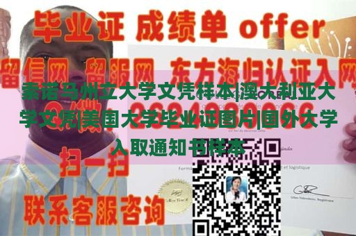 索诺马州立大学文凭样本|澳大利亚大学文凭|美国大学毕业证图片|国外大学入取通知书样本