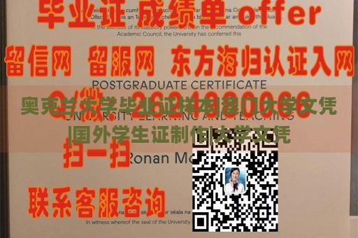 奥克兰大学毕业证样本|澳门大学文凭|国外学生证制作|大学文凭