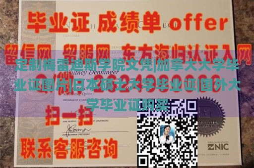 定制梅雷迪斯学院文凭|加拿大大学毕业证图片|日本硕士大学毕业证|国外大学毕业证购买