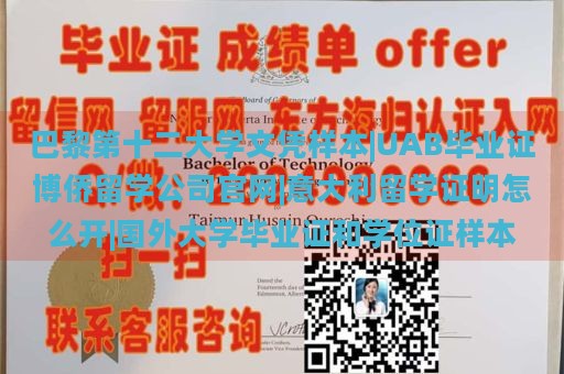 巴黎第十二大学文凭样本|UAB毕业证博侨留学公司官网|意大利留学证明怎么开|国外大学毕业证和学位证样本