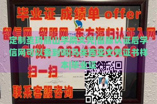 定制圣玛丽山学院文凭|留服认证后学信网可以查到吗|马来西亚文凭证书样本|毕业证