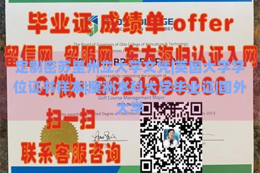 定制密苏里州立大学文凭|英国大学学位证书样本|澳洲本科大学毕业证|国外大学