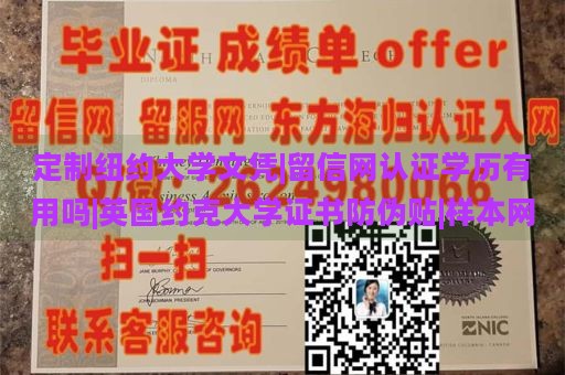 定制纽约大学文凭|留信网认证学历有用吗|英国约克大学证书防伪贴|样本网